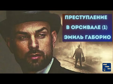Аудиокниги Слушать Онлайн Бесплатно ПРЕСТУПЛЕНИЕ В ОРСИВАЛЕ (1) Эмиль Габорио|
