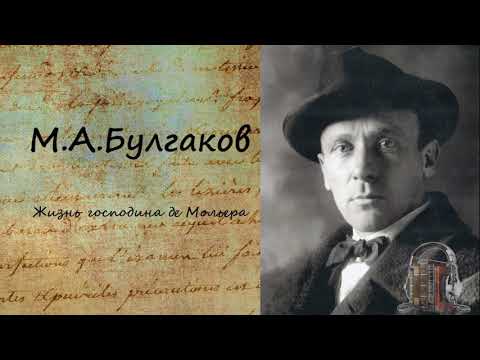 Жизнь господина де Мольера Часть 2