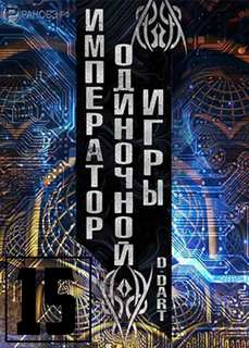 Император одиночной игры Том 15 - D-Dart