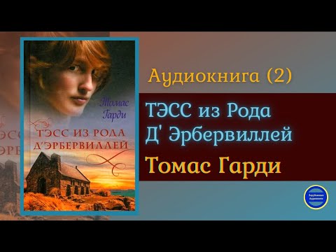 ТЭСС ИЗ РОДА Д&#39;ЭБЕРВИЛЛЕЙ (Томас Харди)|Часть 2|Роман|Зарубежная Классика|Аудиокниги Слушать Онлайн