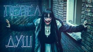 Пепел Душ - Евгений Бергер