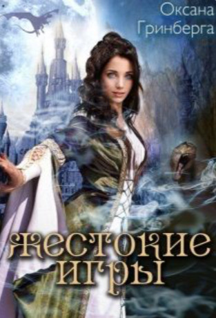 Святоша. Жестокие Игры - Оксана Гринберга (3)