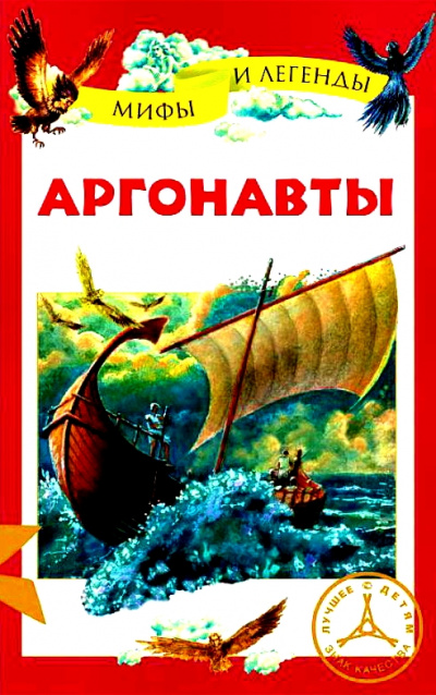 Аргонавты - Неизвестен