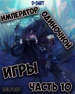 Император Одиночной Игры. Том 10 - D-Dart