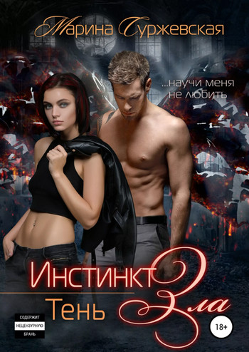 Инстинкт зла. Тень - Марина Суржевская (3)