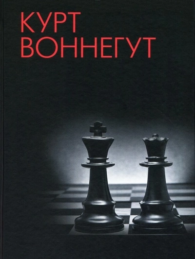 Конфидо - Курт Воннегут