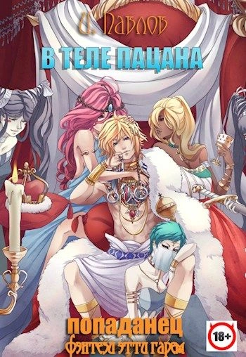 В теле пацана. Книга 1 - Игорь Павлов