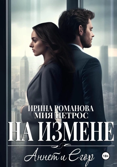 Аннет и Егор. На измене - Ирина Романова
