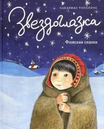 Звездоглазка - Сакариас Топелиус