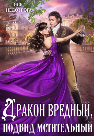Дракон вредный, подвид мстительный - Анна Гаврилова, Яся Недотрога (1)