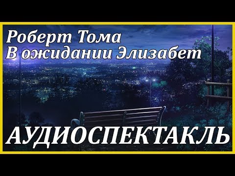 В ожидании Элизабет