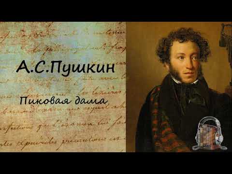 Пиковая дама