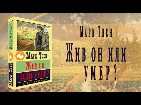 "Жив он или умер?" ● Марк Твен ● "Is He Living or Is He Dead?" Аудио рассказ