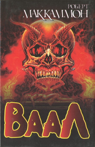 Ваал - Роберт Маккаммон