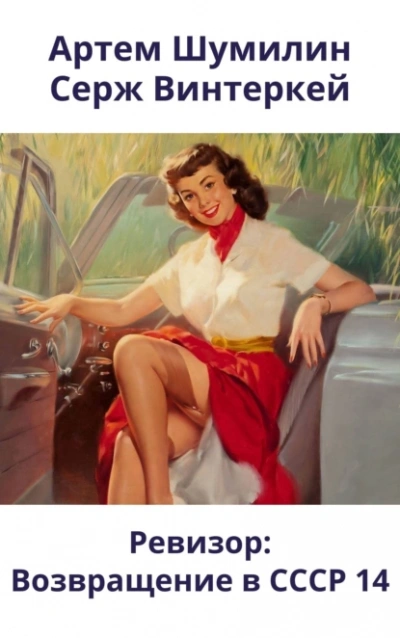 Ревизор: возвращение в СССР 14 - Серж Винтеркей, Артем Шумилин