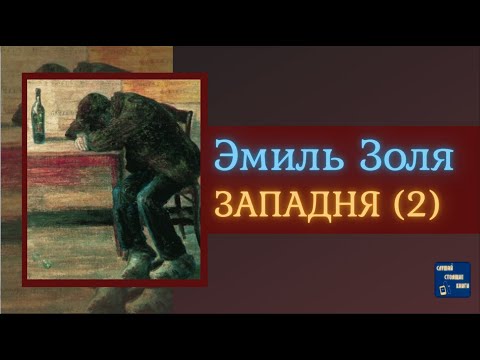 ЭМИЛЬ ЗОЛЯ Западня (2) | Аудиокниги Исторические Романы|Слушай Стоящие Книги