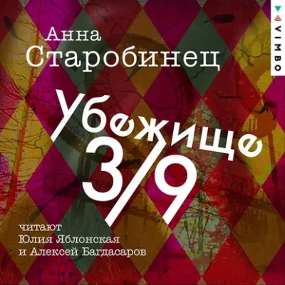 Убежище 3/9 - Анна Старобинец