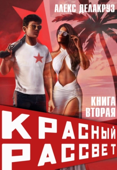 Черный отряд - Алекс Делакруз