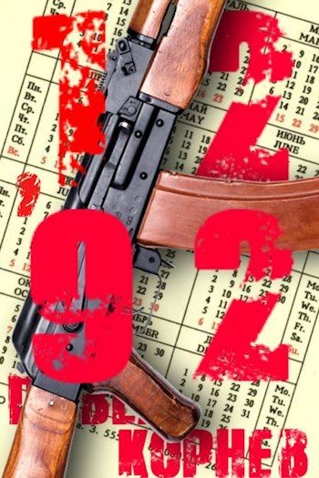 12&#039;92 - Павел Корнев