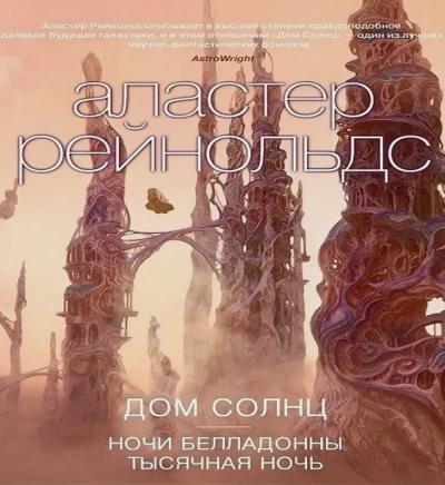 Ночи Белладонны - Аластер Рейнольдс