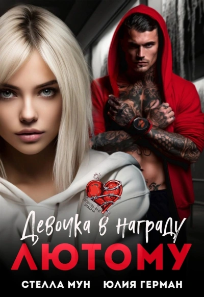 Девочка в награду Лютому - Юлия Герман