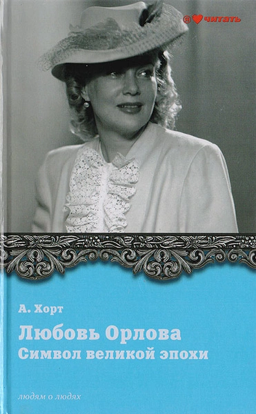 Символ великой эпохи. Любовь Орлова - Александр Хорт