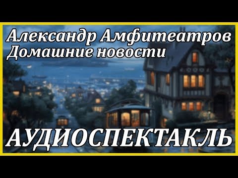 Домашние новости