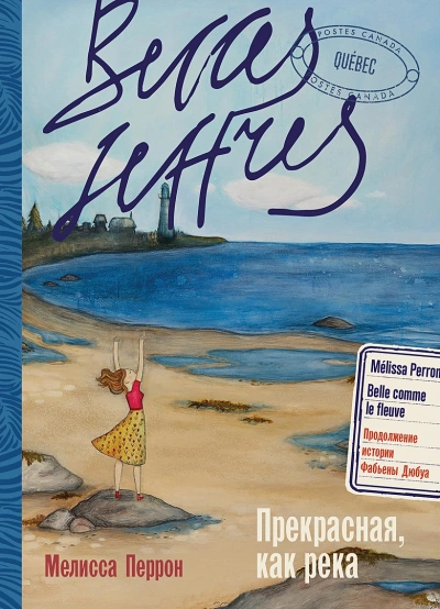 Прекрасная, как река - Мелисса Перрон