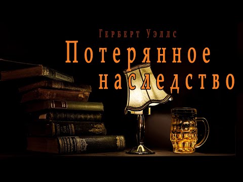 "Потерянное наследство" ("Авторское тщеславие") ● Герберт Уэллс ● Аудио рассказ