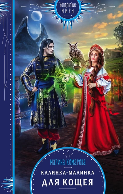 Калинка-малинка для Кощея - Марина Комарова