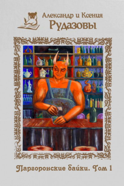 Паргоронские байки. Том 1 - Александр Рудазов, Ксения Рудазова