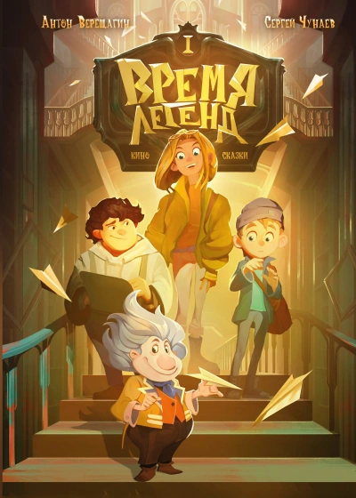 Время легенд - Антон Верещагин