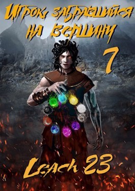 Игрок, забравшийся на вершину. Книга 7 - Leach23