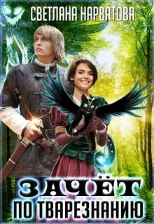 Зачет по тварезнанию - Светлана Нарватова