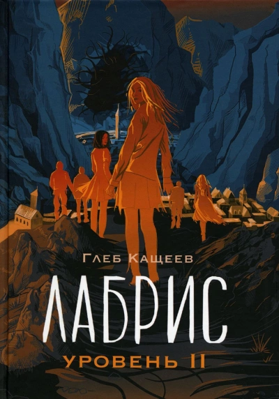 Лабрис: Уровень 2 - Глеб Кащеев