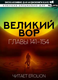 Великий Вор 5. Главы 141-154 - Да Дао Цзэй