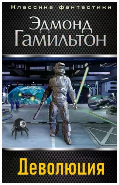 Деволюция - Эдмонд Гамильтон