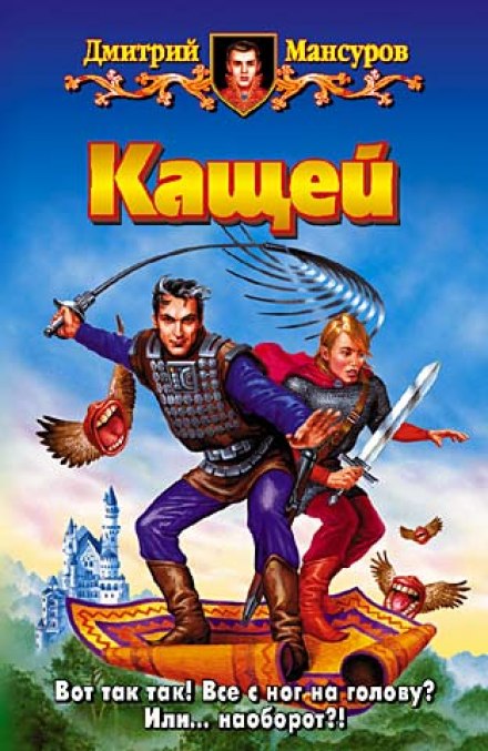 Кащей - Дмитрий Мансуров