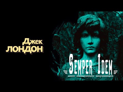 "Semper Idem" / "Чудесная операция" ● Джек Лондон ● Аудио рассказ/Аудиокнига