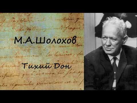 Тихий Дон. Часть 6