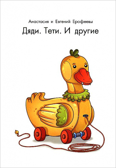 Дяди. Тёти. И другие... - Евгений Ерофеев, Анастасия Ерофеева