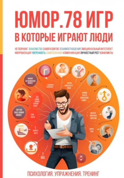 Юмор. 78 игр, в которые играют люди. Психология. Упражнения. Тренинг - Алексей Ярцев