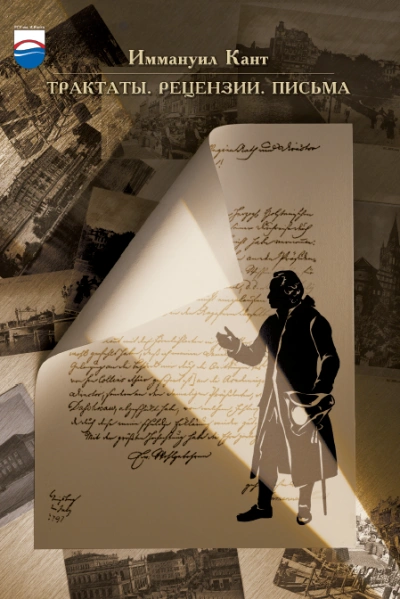 Трактаты и письма - Иммануил Кант