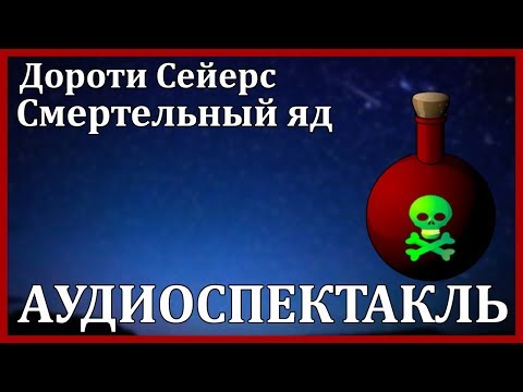 Смертельный яд