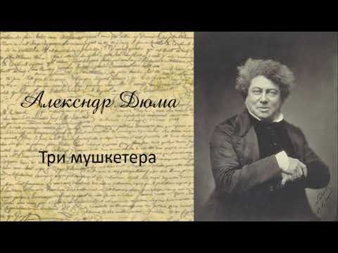 Три мушкетера Ч3