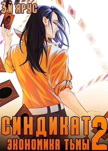 Синдикат. Экономика Тьмы 2 - Жорж Бор