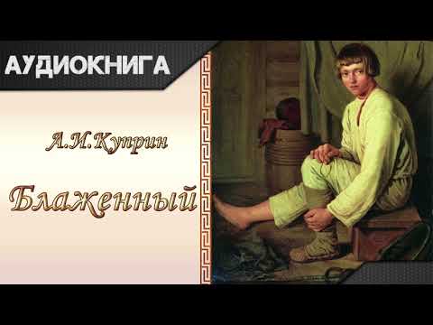 "Блаженный" А.И.Куприн. Аудиокнига