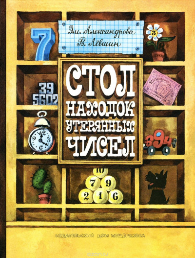 Стол находок утерянных чисел - Владимир Левшин, Эмили Александрова