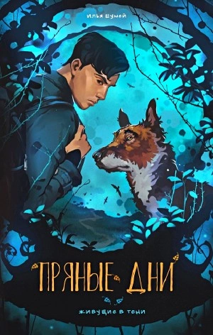 Пряные дни - Илья Шумей