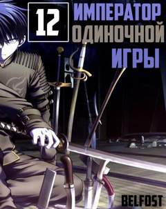 Император Одиночной Игры. Том 12 - D-Dart